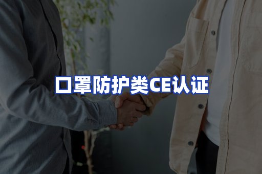 口罩防护类CE认证
