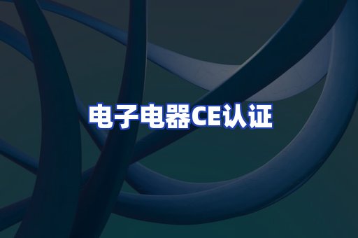 电子电器CE认证